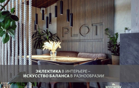 ЭКЛЕКТИКА - стиль баланса