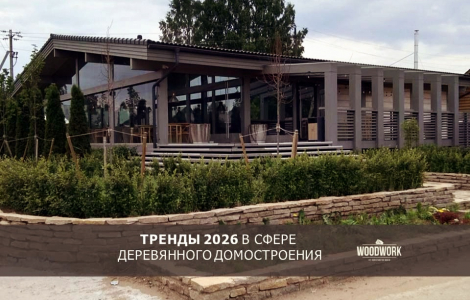 Тенденции 2026 в сфере деревянного домостроения